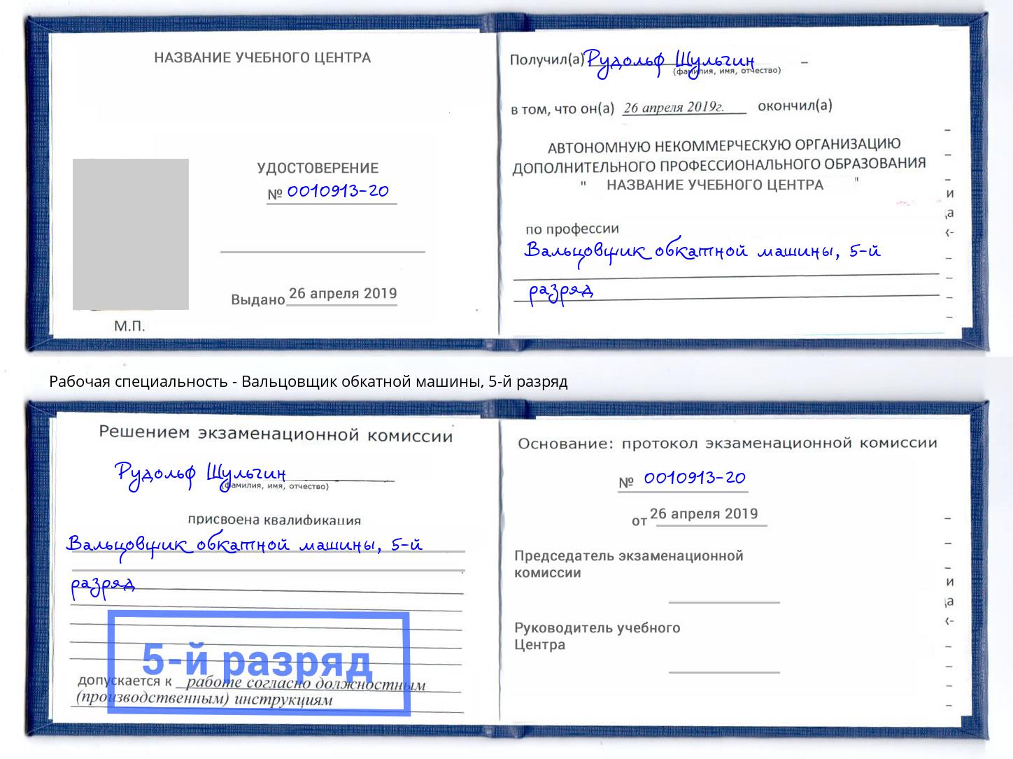 корочка 5-й разряд Вальцовщик обкатной машины Ахтубинск