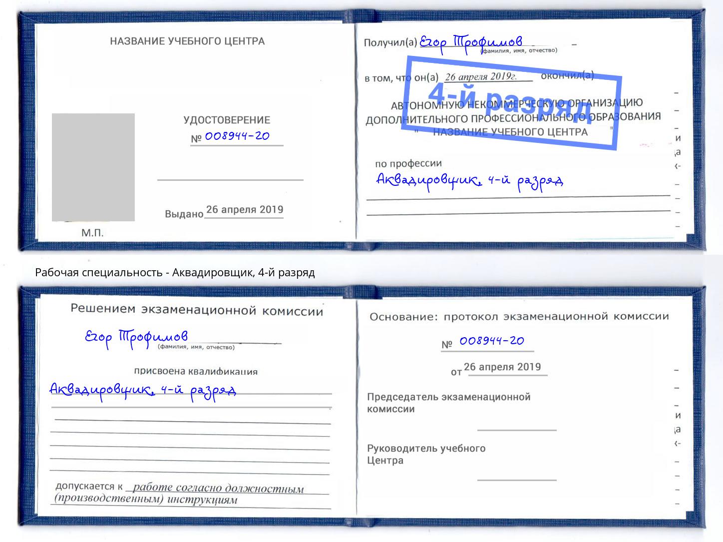 корочка 4-й разряд Аквадировщик Ахтубинск