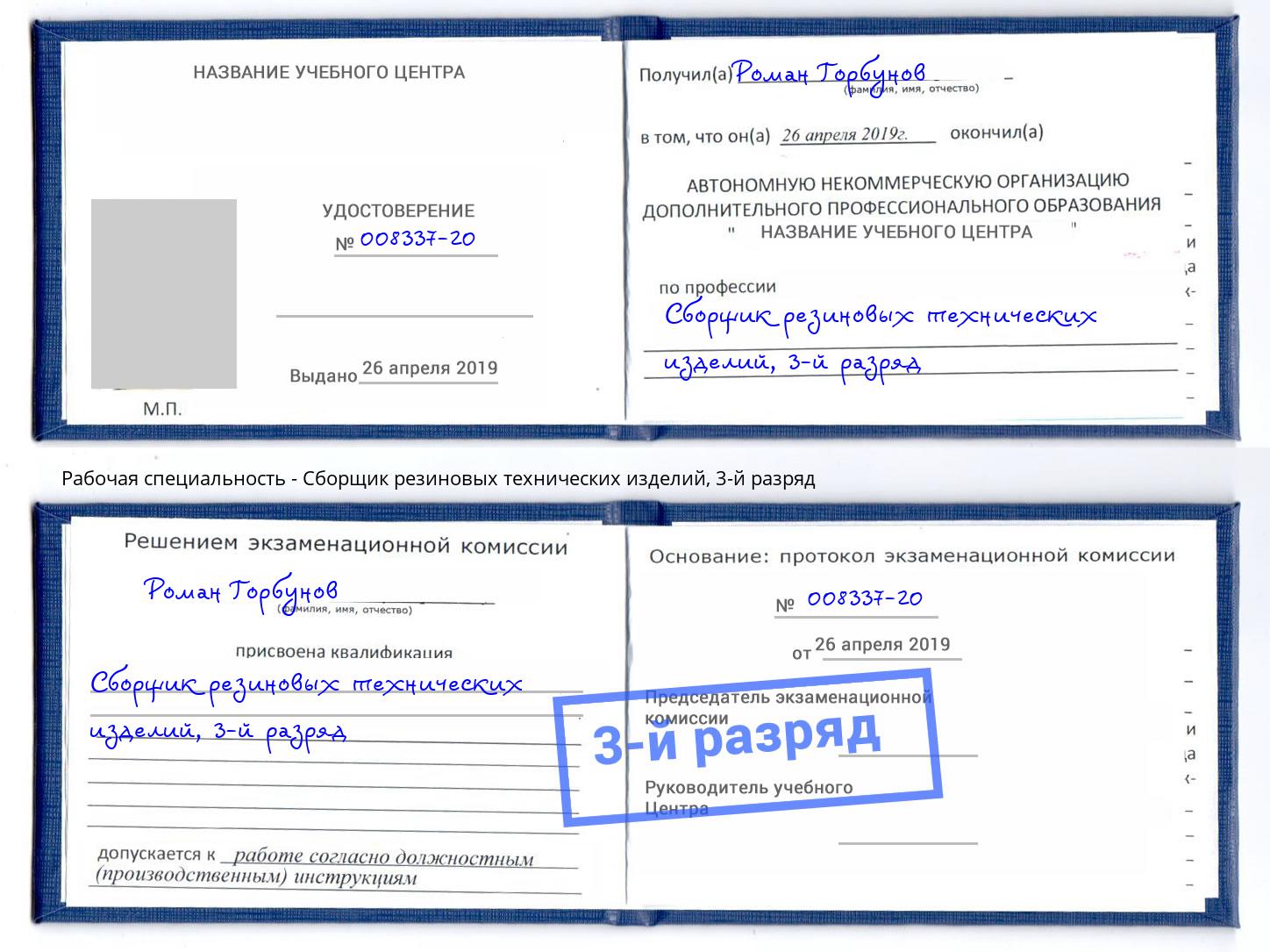 корочка 3-й разряд Сборщик резиновых технических изделий Ахтубинск