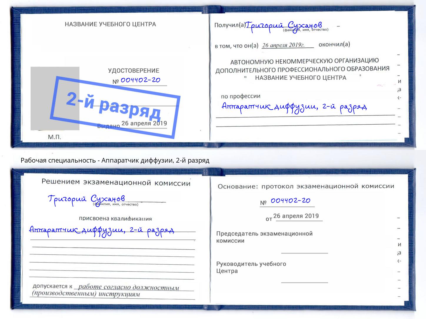корочка 2-й разряд Аппаратчик диффузии Ахтубинск