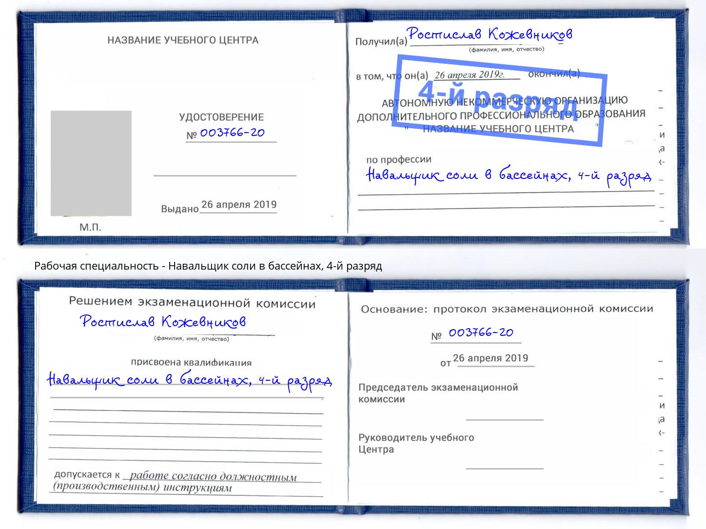 корочка 4-й разряд Навальщик соли в бассейнах Ахтубинск