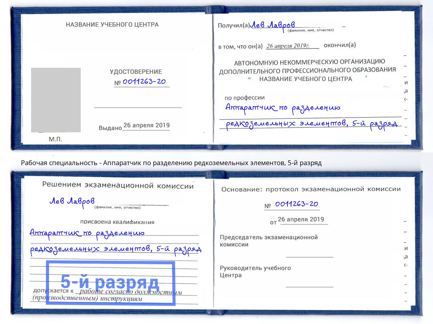 корочка 5-й разряд Аппаратчик по разделению редкоземельных элементов Ахтубинск