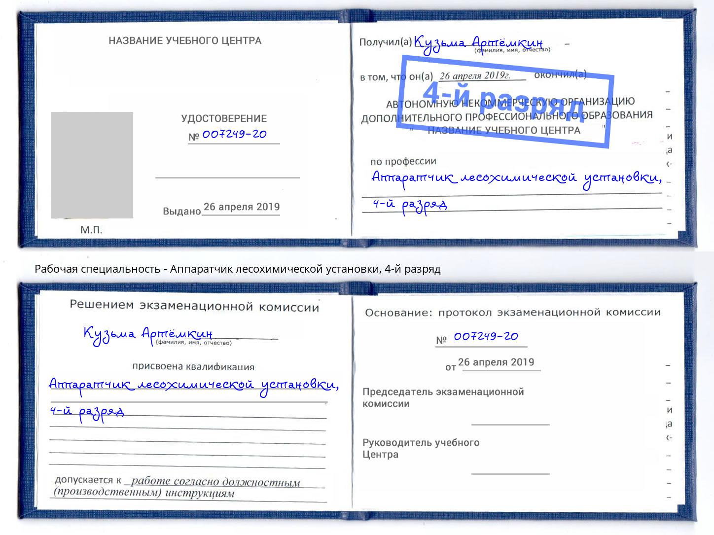 корочка 4-й разряд Аппаратчик лесохимической установки Ахтубинск