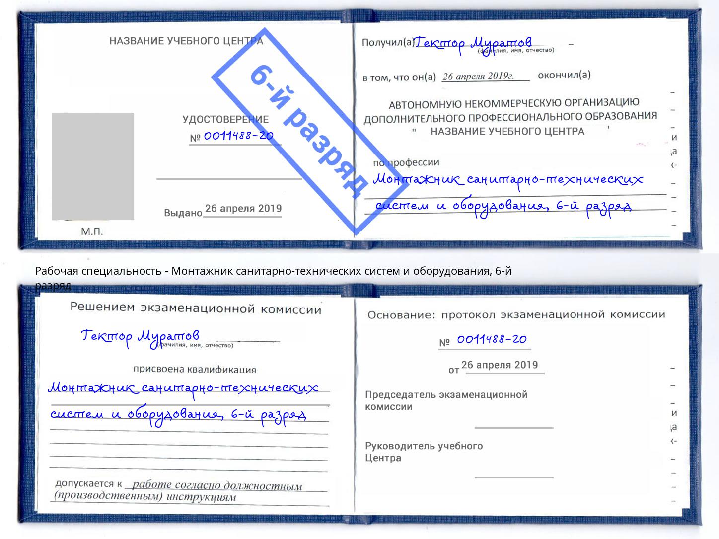 корочка 6-й разряд Монтажник санитарно-технических систем и оборудования Ахтубинск