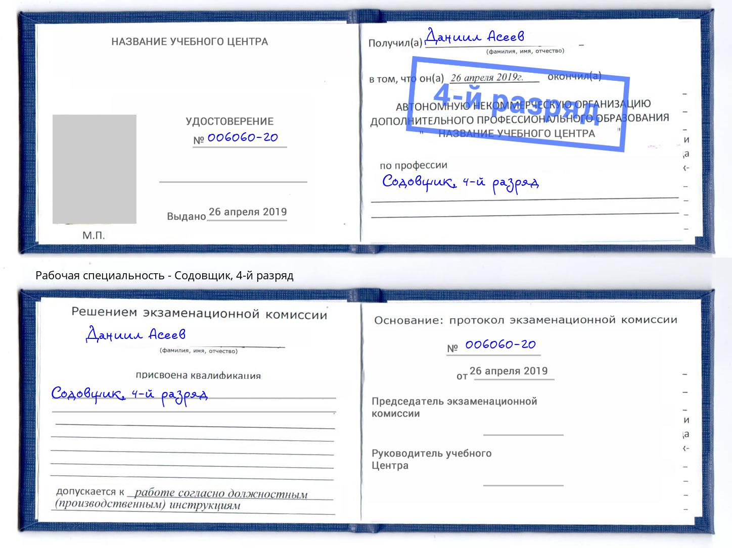 корочка 4-й разряд Содовщик Ахтубинск