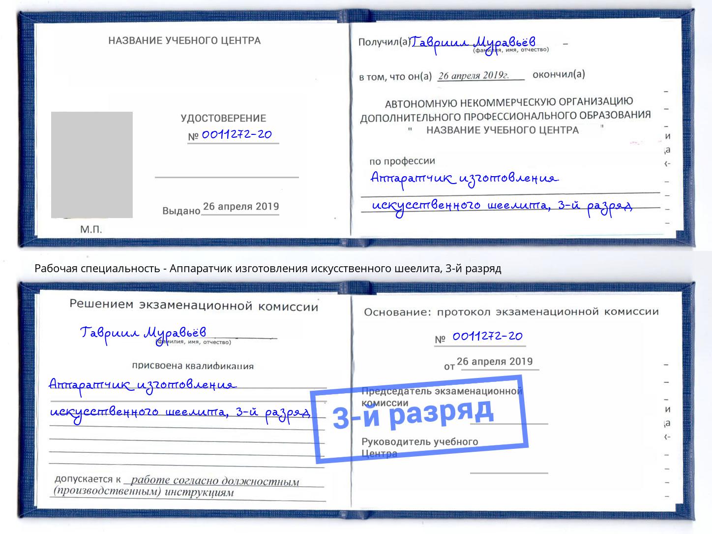 корочка 3-й разряд Аппаратчик изготовления искусственного шеелита Ахтубинск