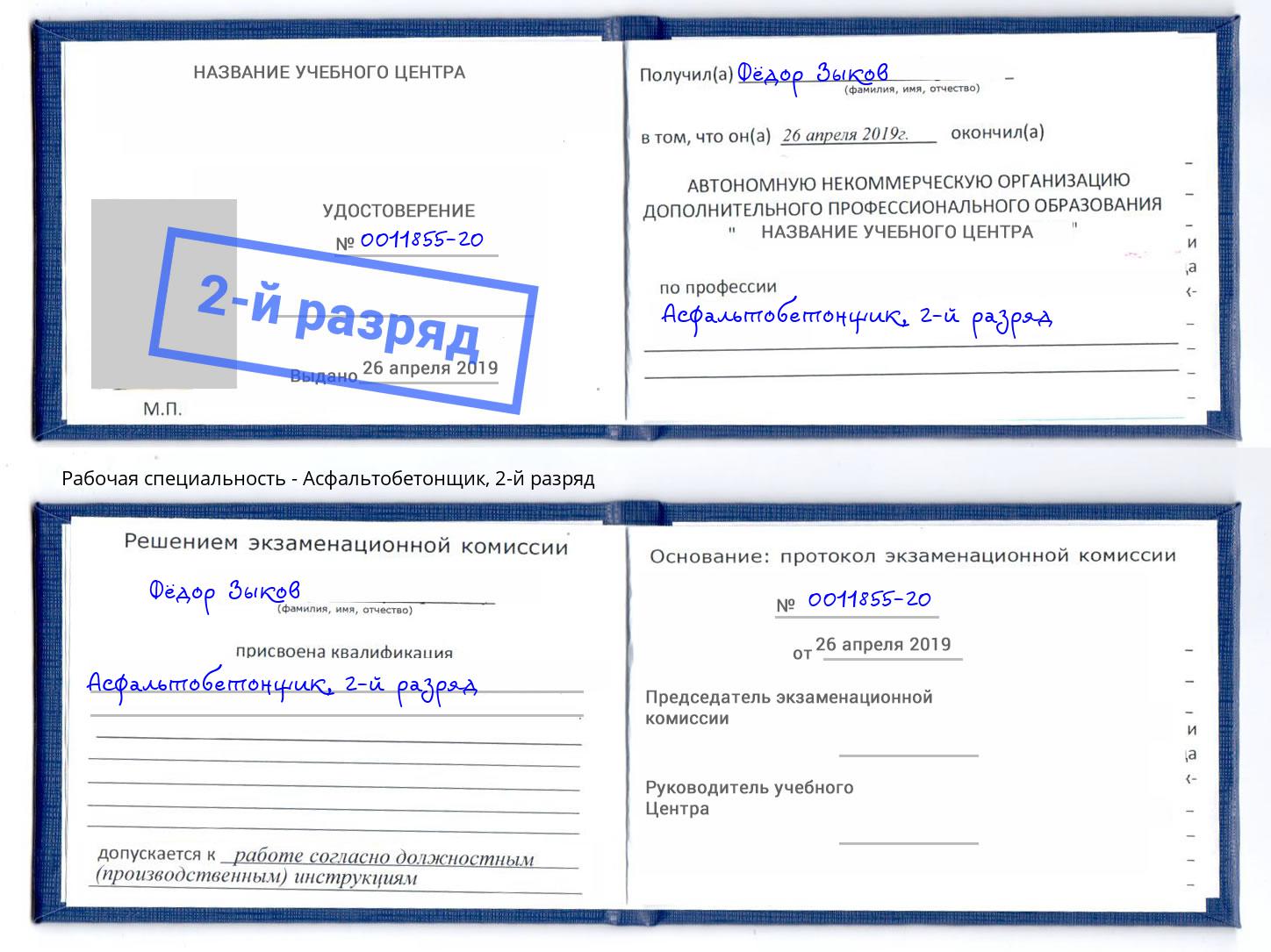 корочка 2-й разряд Асфальтобетонщик Ахтубинск