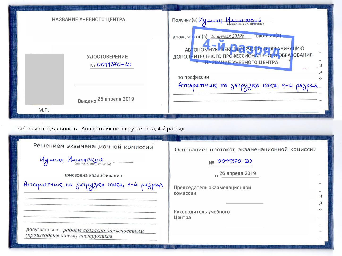 корочка 4-й разряд Аппаратчик по загрузке пека Ахтубинск