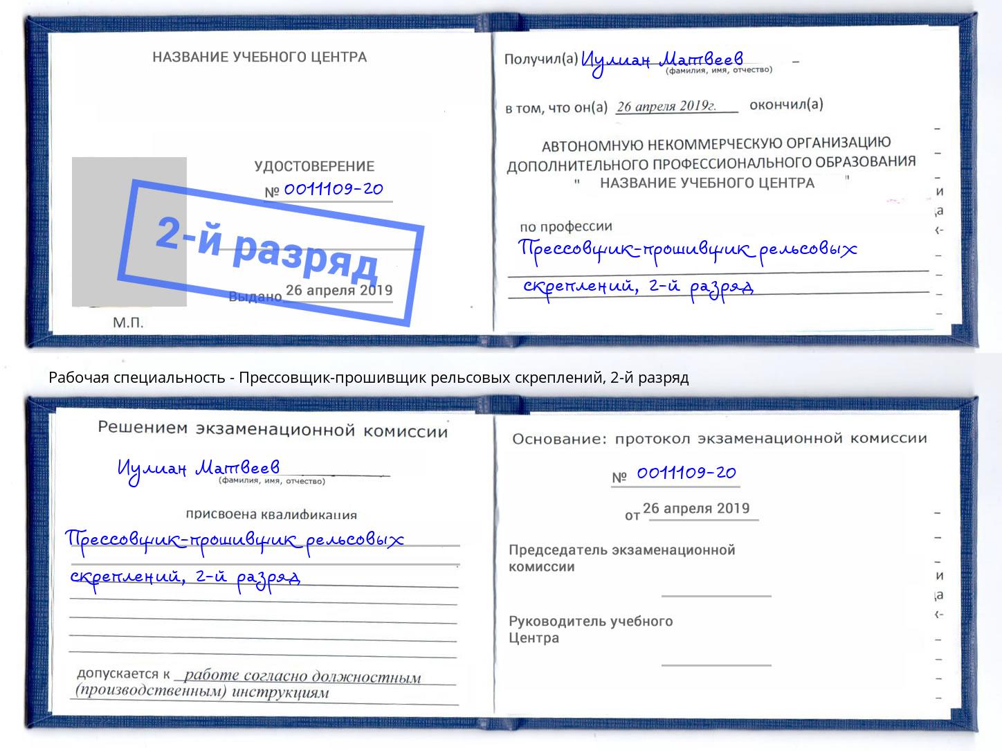 корочка 2-й разряд Прессовщик-прошивщик рельсовых скреплений Ахтубинск