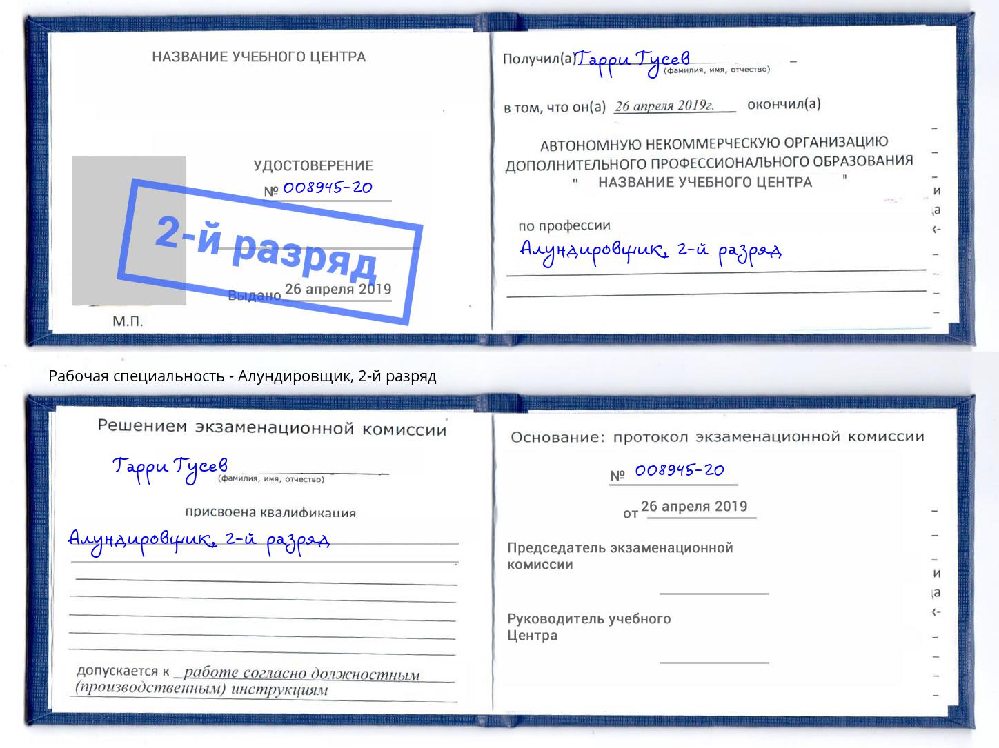 корочка 2-й разряд Алундировщик Ахтубинск
