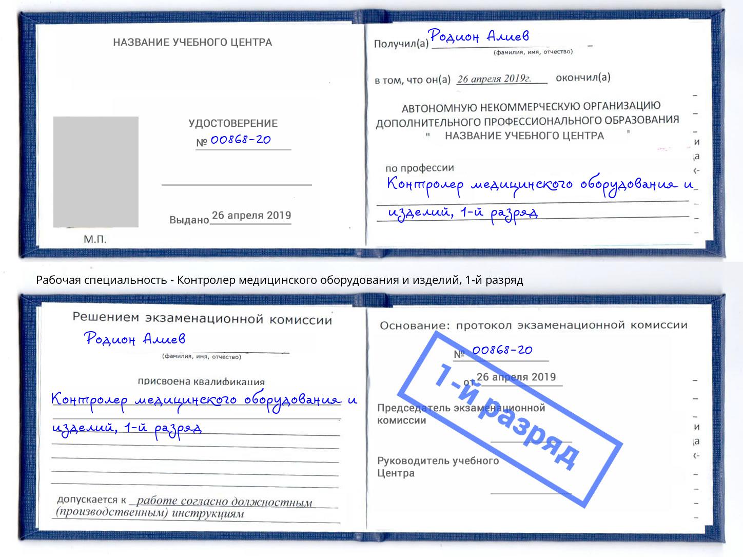 корочка 1-й разряд Контролер медицинского оборудования и изделий Ахтубинск