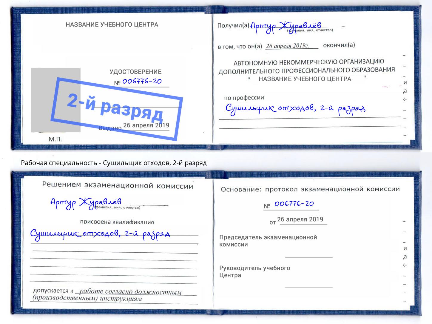 корочка 2-й разряд Сушильщик отходов Ахтубинск