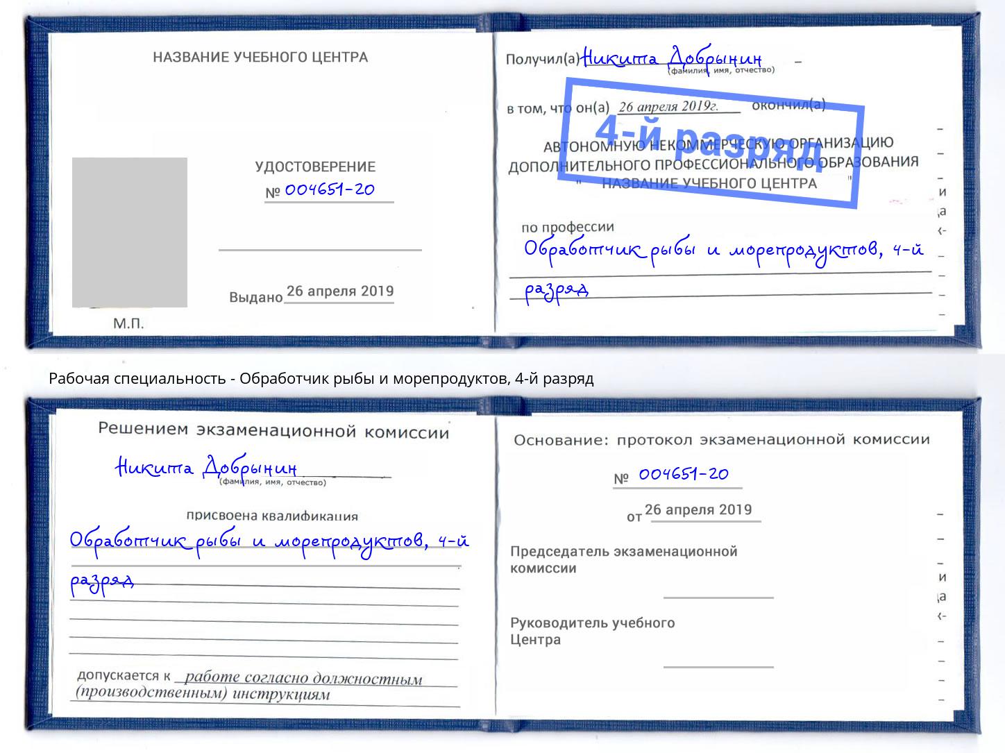 корочка 4-й разряд Обработчик рыбы и морепродуктов Ахтубинск