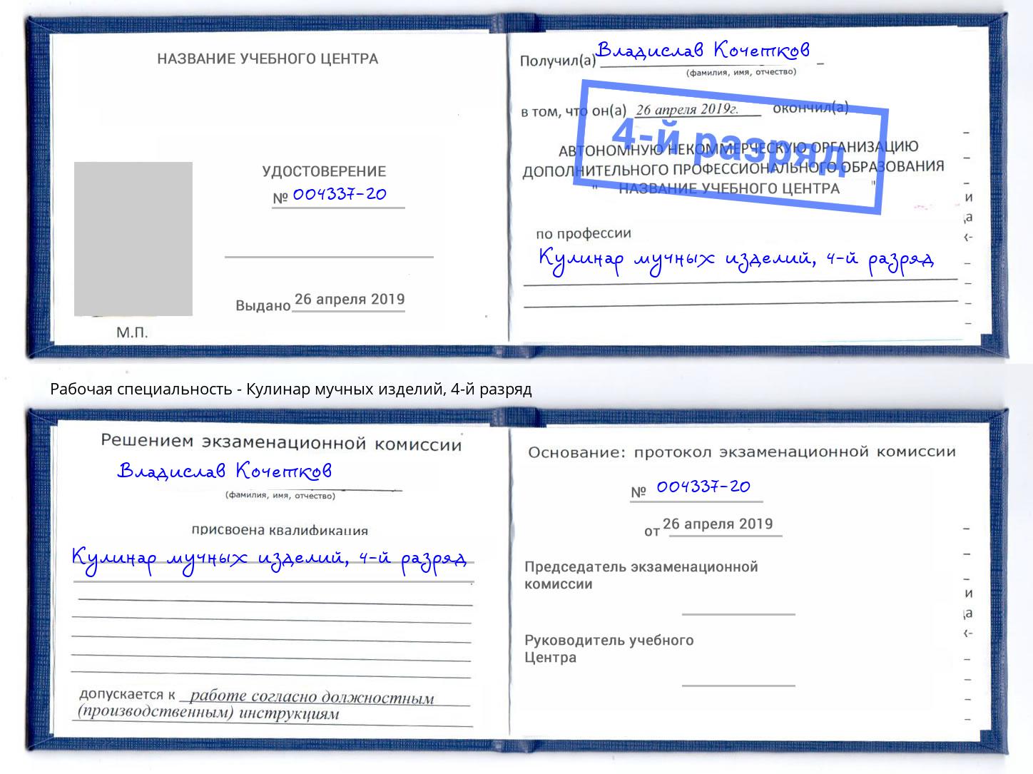корочка 4-й разряд Кулинар мучных изделий Ахтубинск