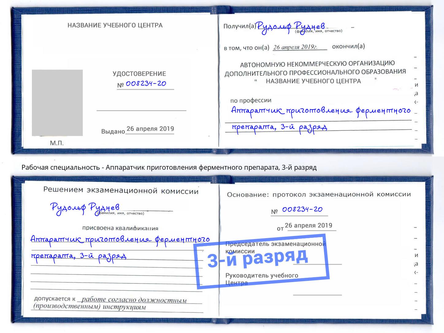 корочка 3-й разряд Аппаратчик приготовления ферментного препарата Ахтубинск