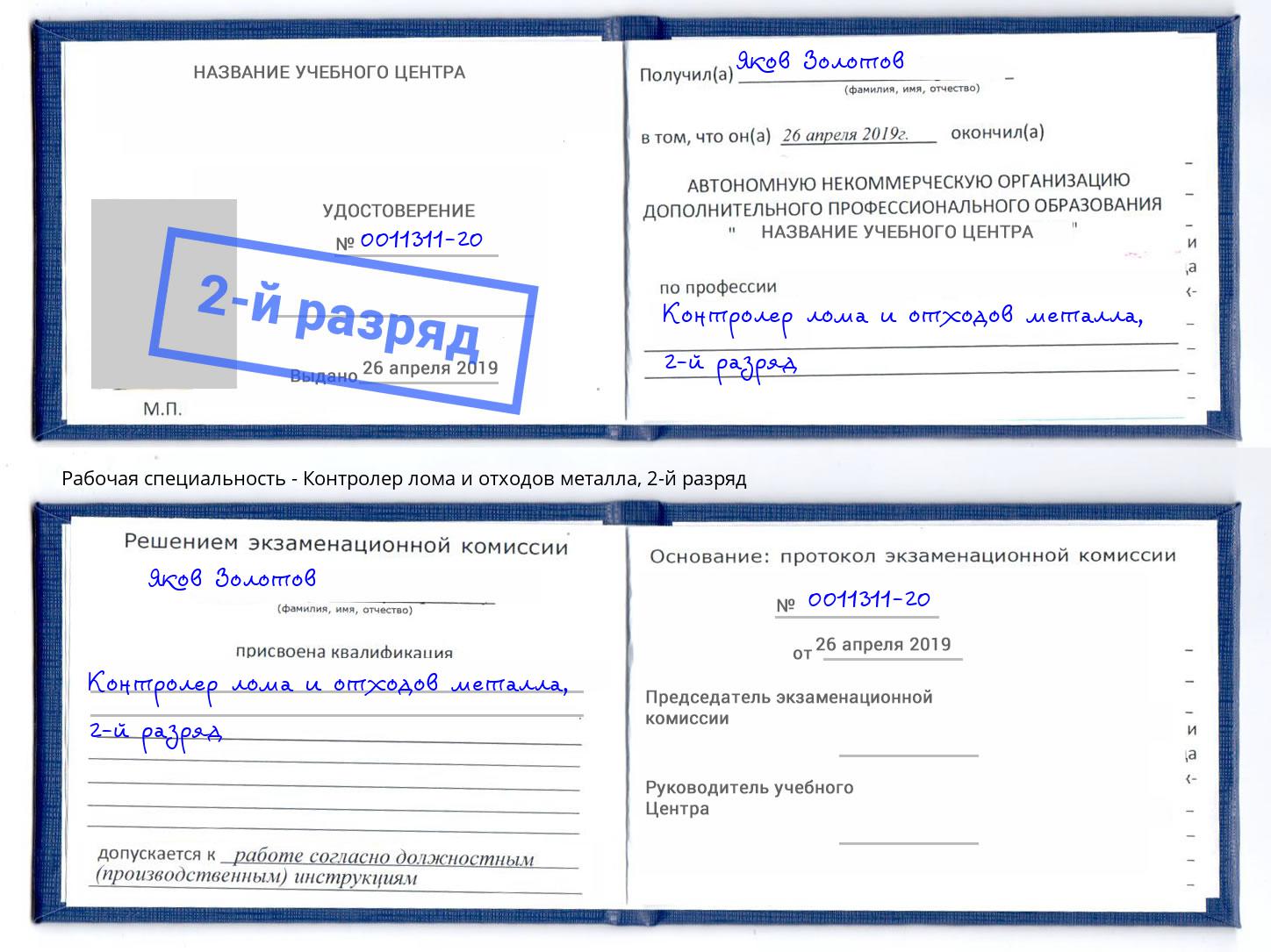 корочка 2-й разряд Контролер лома и отходов металла Ахтубинск