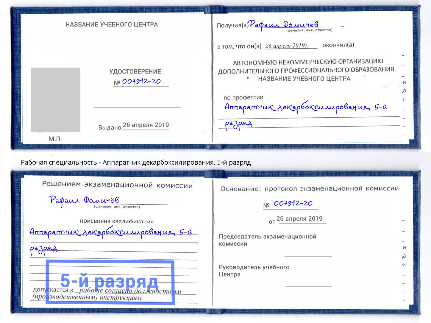 корочка 5-й разряд Аппаратчик декарбоксилирования Ахтубинск