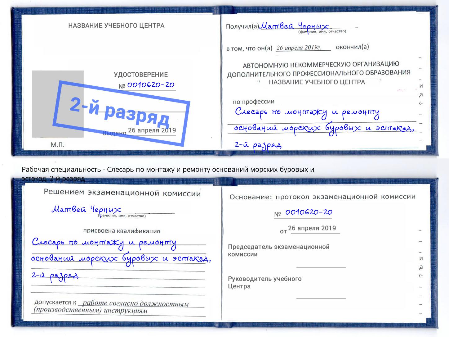 корочка 2-й разряд Слесарь по монтажу и ремонту оснований морских буровых и эстакад Ахтубинск