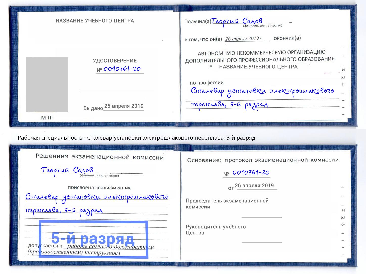 корочка 5-й разряд Сталевар установки электрошлакового переплава Ахтубинск