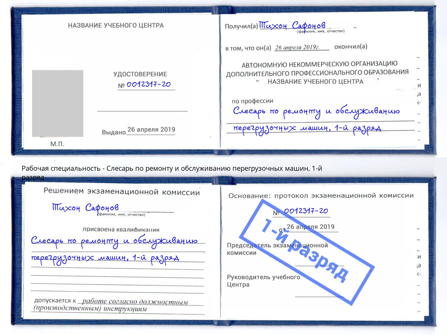 корочка 1-й разряд Слесарь по ремонту и обслуживанию перегрузочных машин Ахтубинск