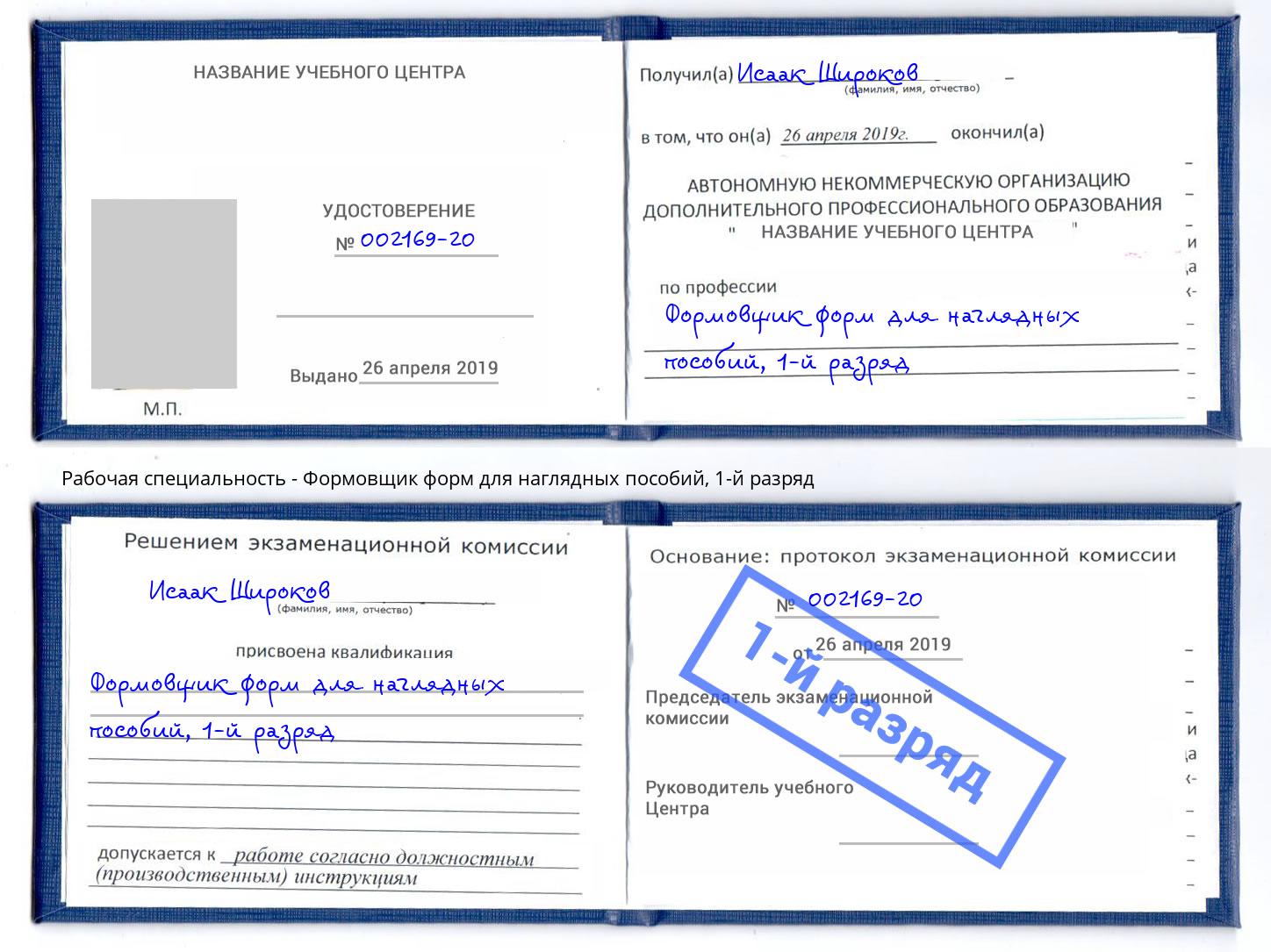 корочка 1-й разряд Формовщик форм для наглядных пособий Ахтубинск