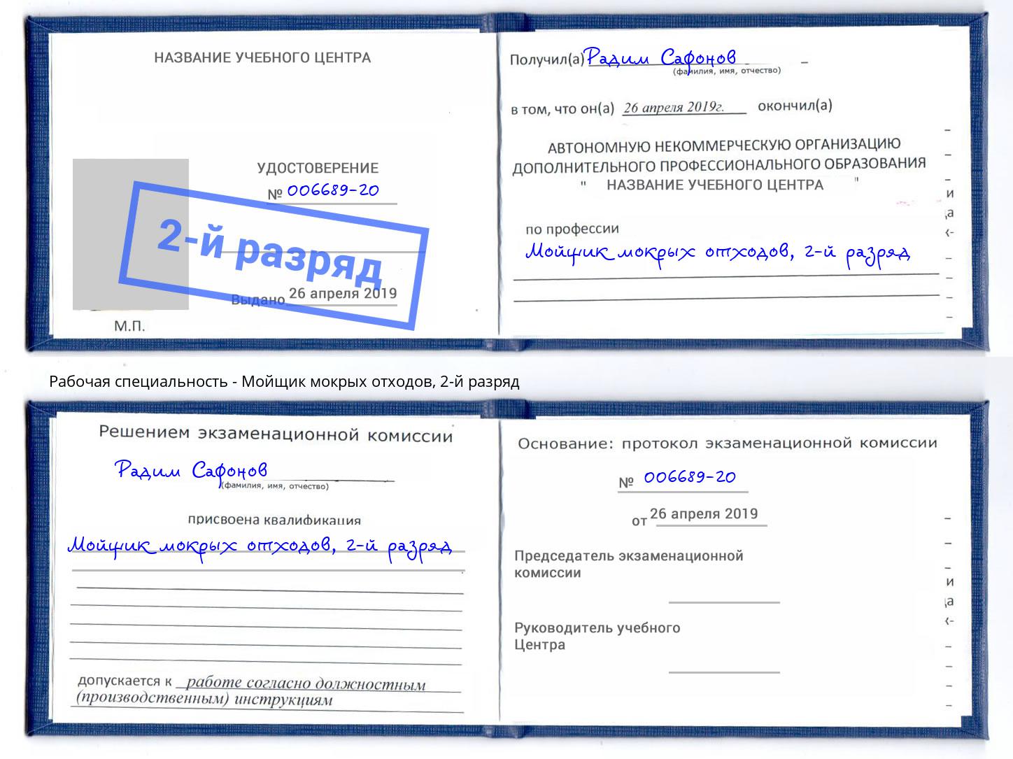 корочка 2-й разряд Мойщик мокрых отходов Ахтубинск