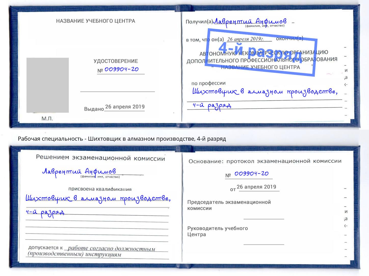 корочка 4-й разряд Шихтовщик в алмазном производстве Ахтубинск