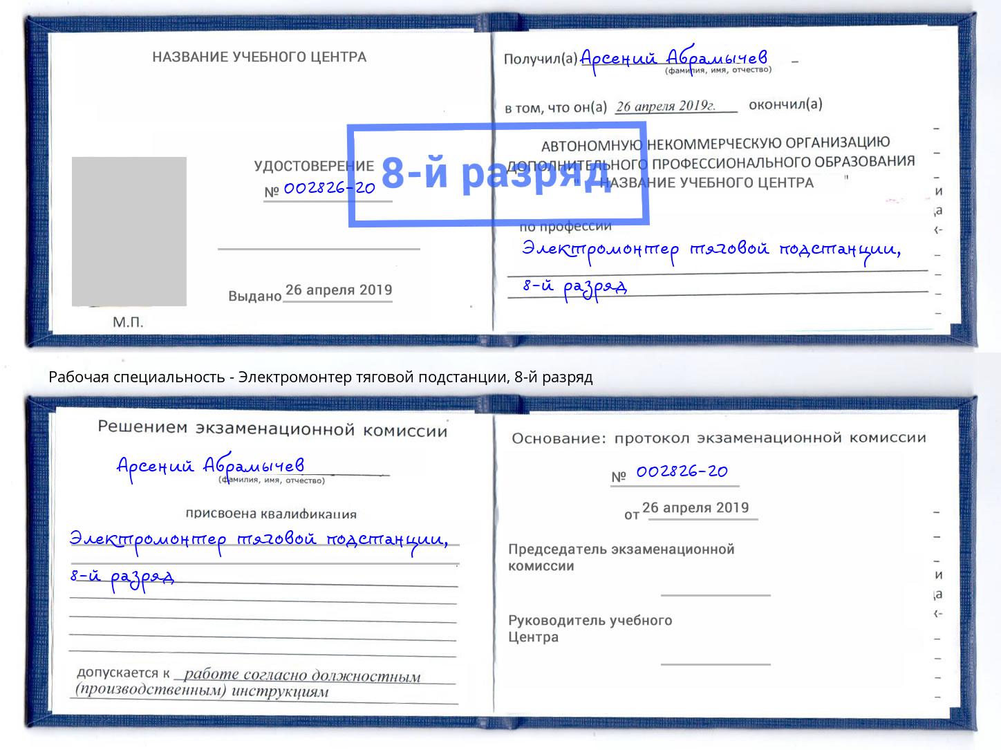 корочка 8-й разряд Электромонтер тяговой подстанции Ахтубинск