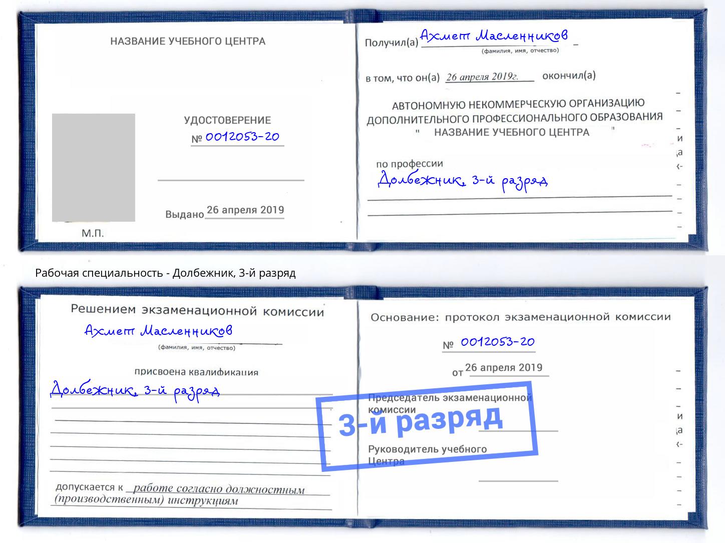 корочка 3-й разряд Долбежник Ахтубинск