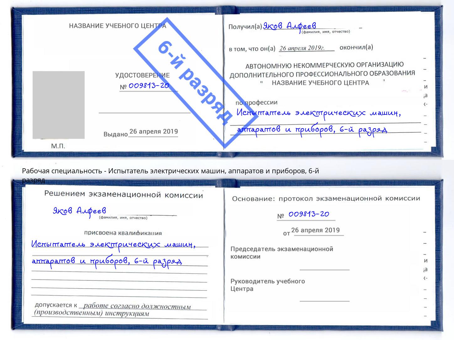 корочка 6-й разряд Испытатель электрических машин, аппаратов и приборов Ахтубинск