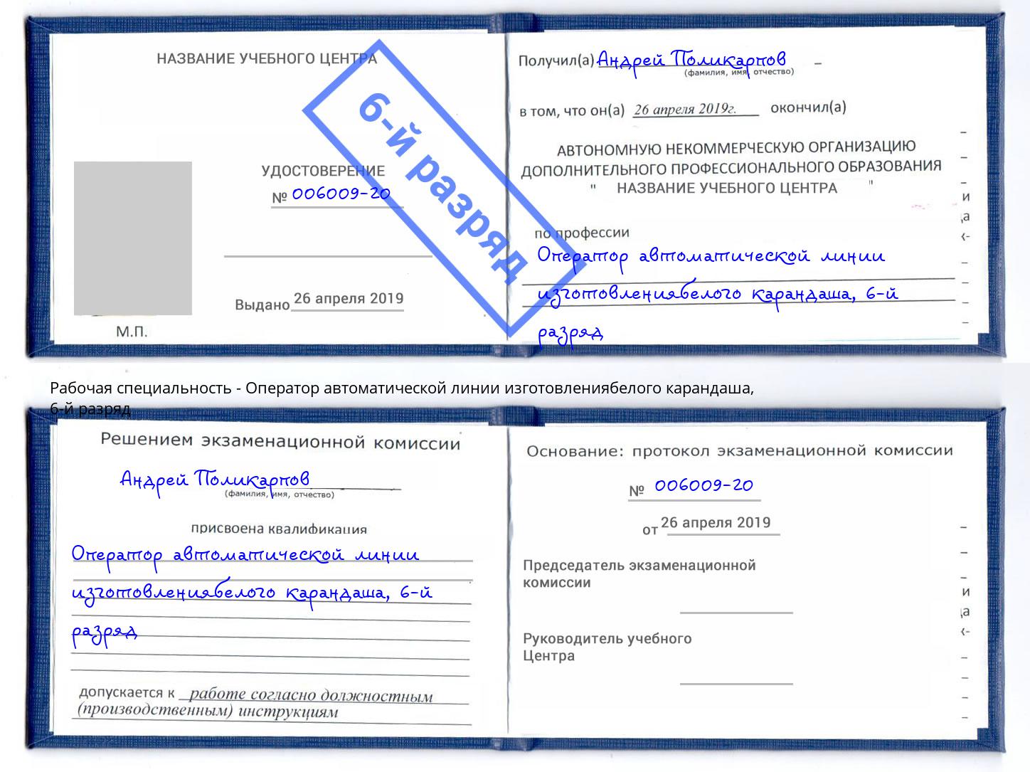 корочка 6-й разряд Оператор автоматической линии изготовлениябелого карандаша Ахтубинск