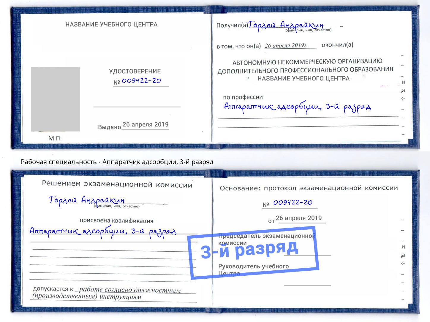 корочка 3-й разряд Аппаратчик адсорбции Ахтубинск