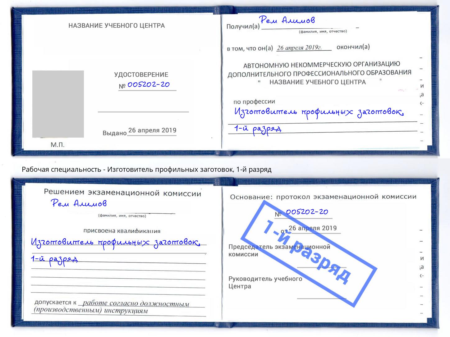 корочка 1-й разряд Изготовитель профильных заготовок Ахтубинск