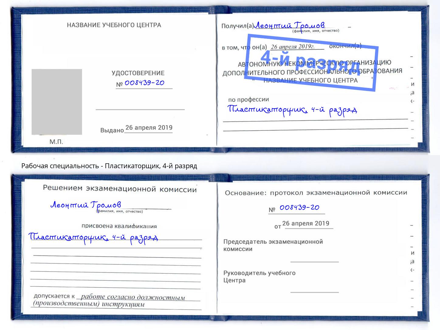 корочка 4-й разряд Пластикаторщик Ахтубинск