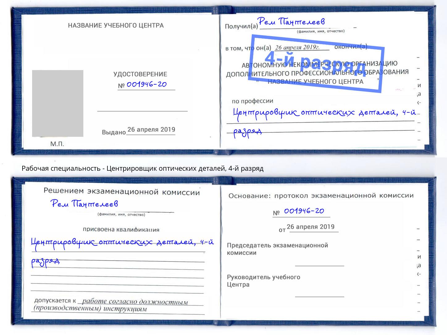 корочка 4-й разряд Центрировщик оптических деталей Ахтубинск