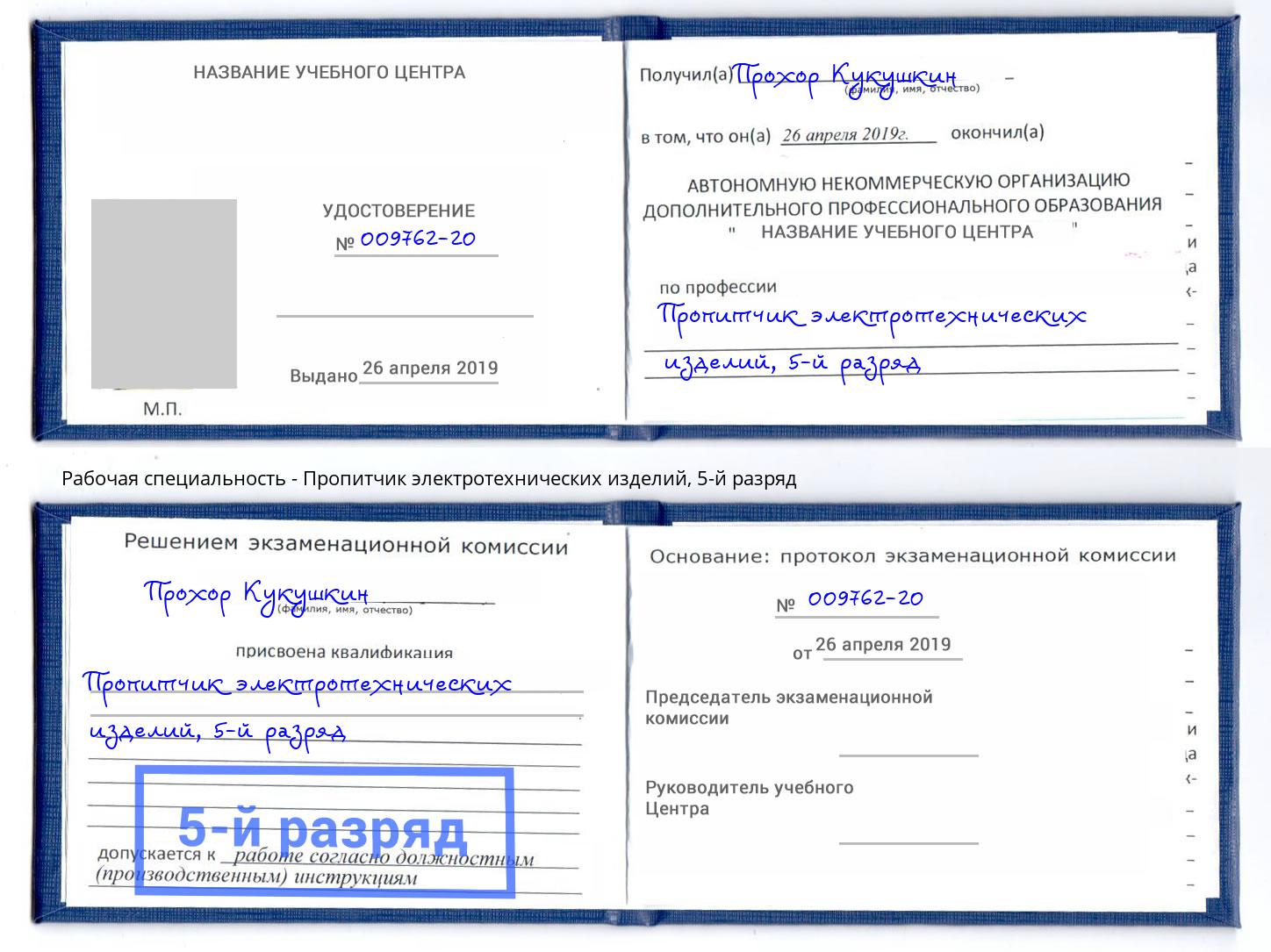 корочка 5-й разряд Пропитчик электротехнических изделий Ахтубинск