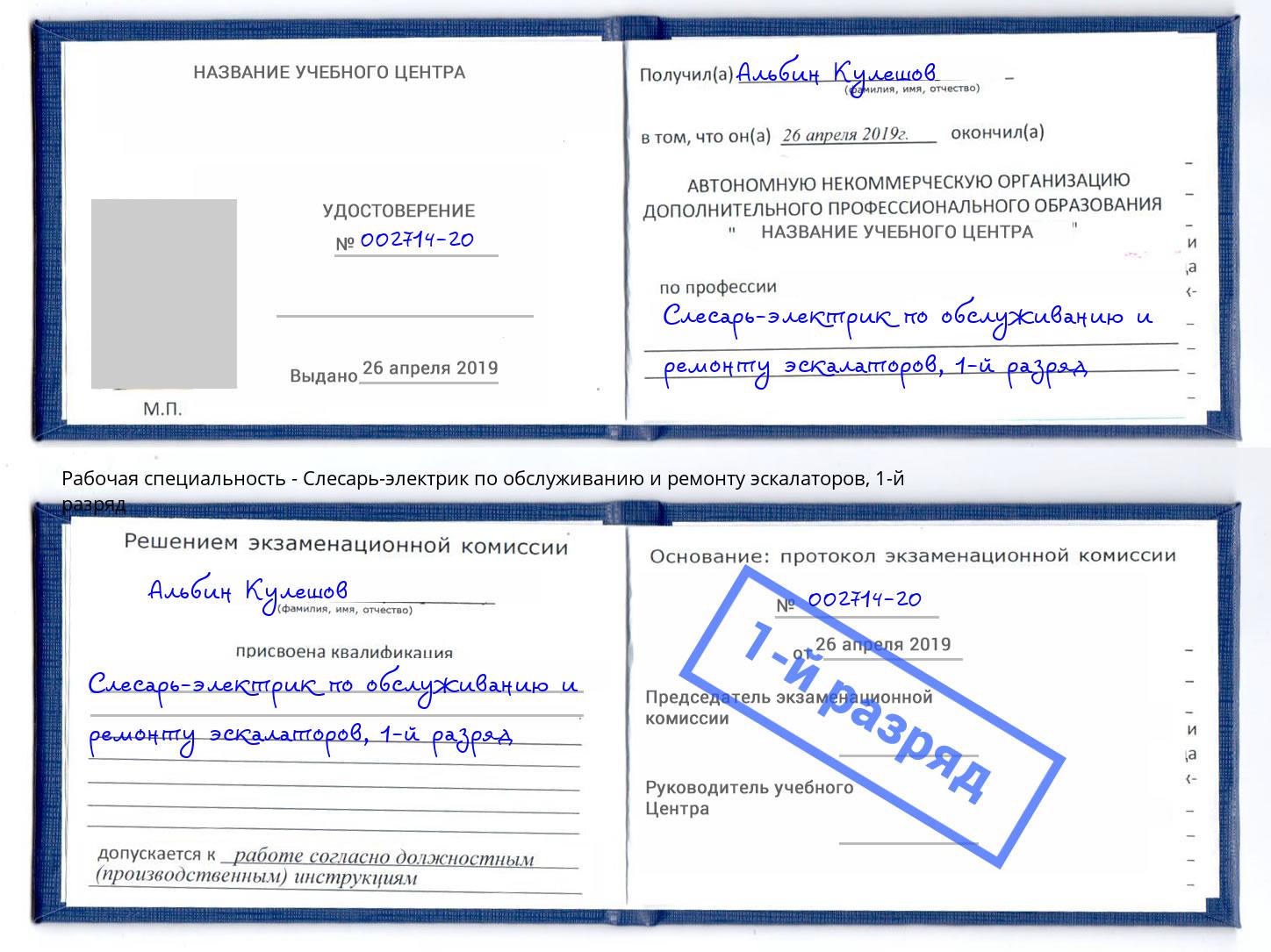 корочка 1-й разряд Слесарь-электрик по обслуживанию и ремонту эскалаторов Ахтубинск