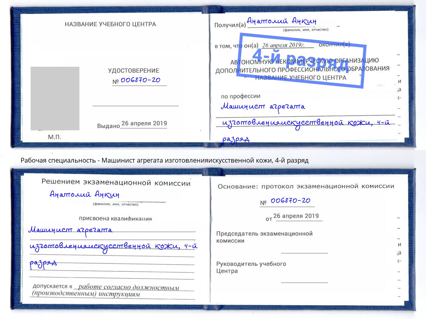 корочка 4-й разряд Машинист агрегата изготовленияискусственной кожи Ахтубинск