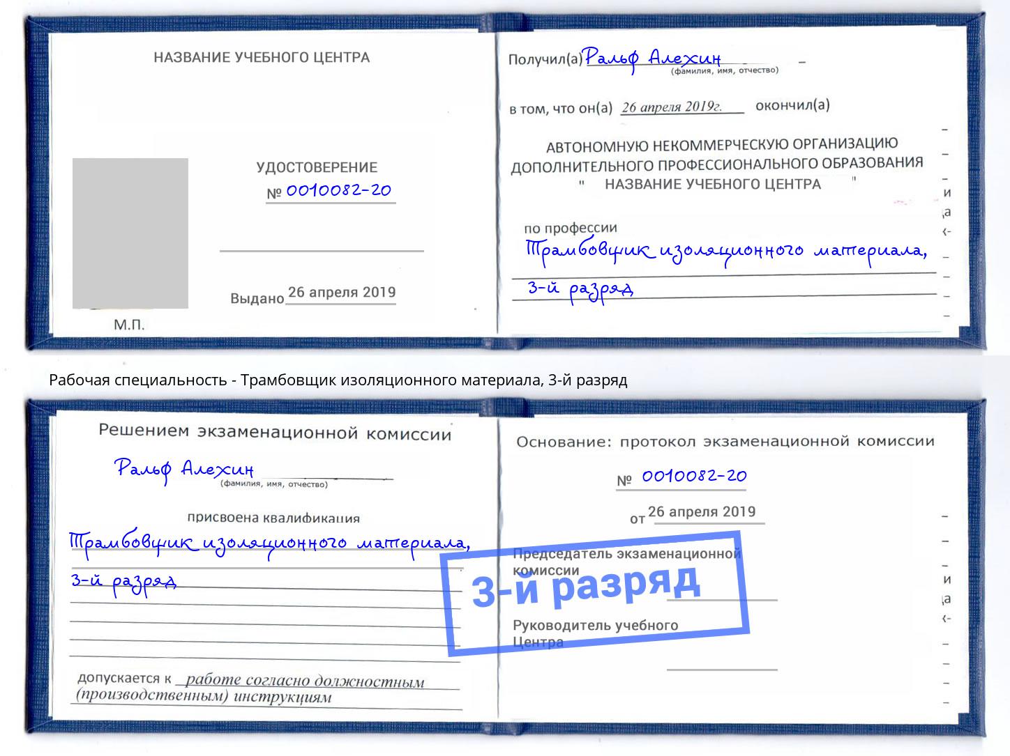 корочка 3-й разряд Трамбовщик изоляционного материала Ахтубинск