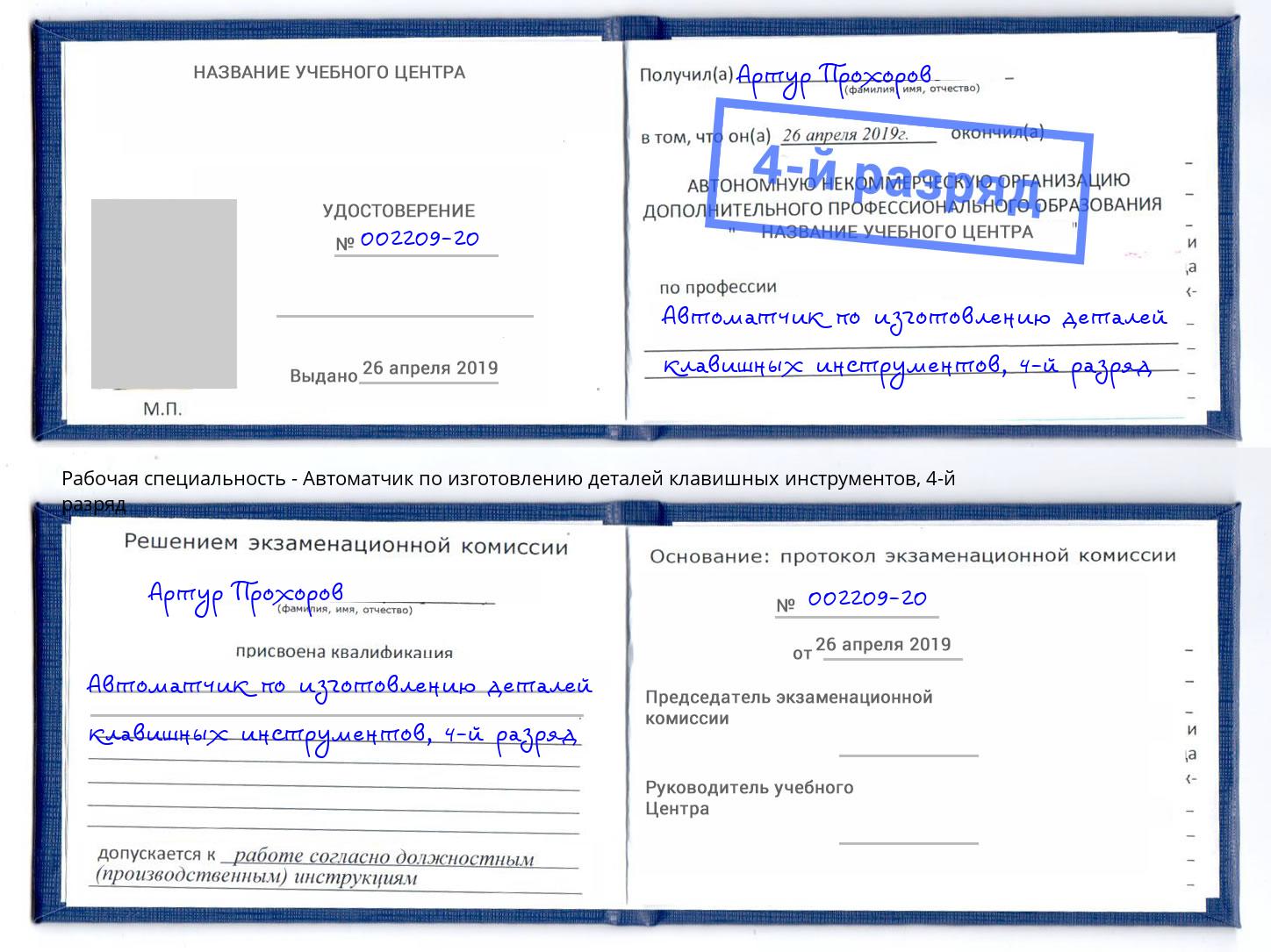 корочка 4-й разряд Автоматчик по изготовлению деталей клавишных инструментов Ахтубинск