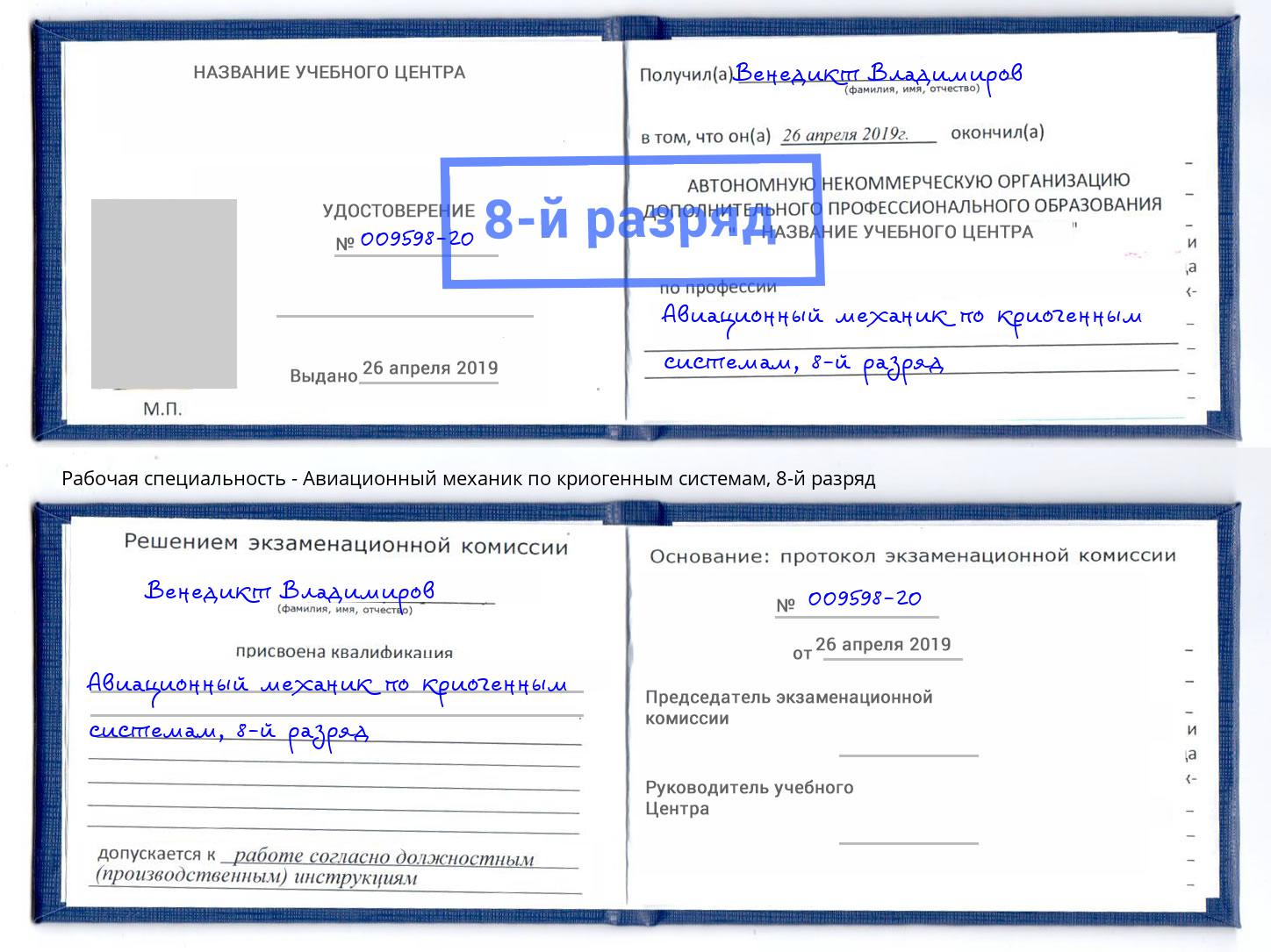 корочка 8-й разряд Авиационный механик по криогенным системам Ахтубинск