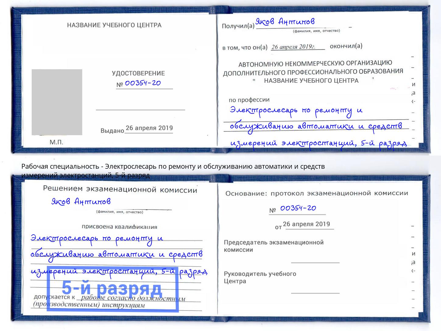 корочка 5-й разряд Электрослесарь по ремонту и обслуживанию автоматики и средств измерений электростанций Ахтубинск