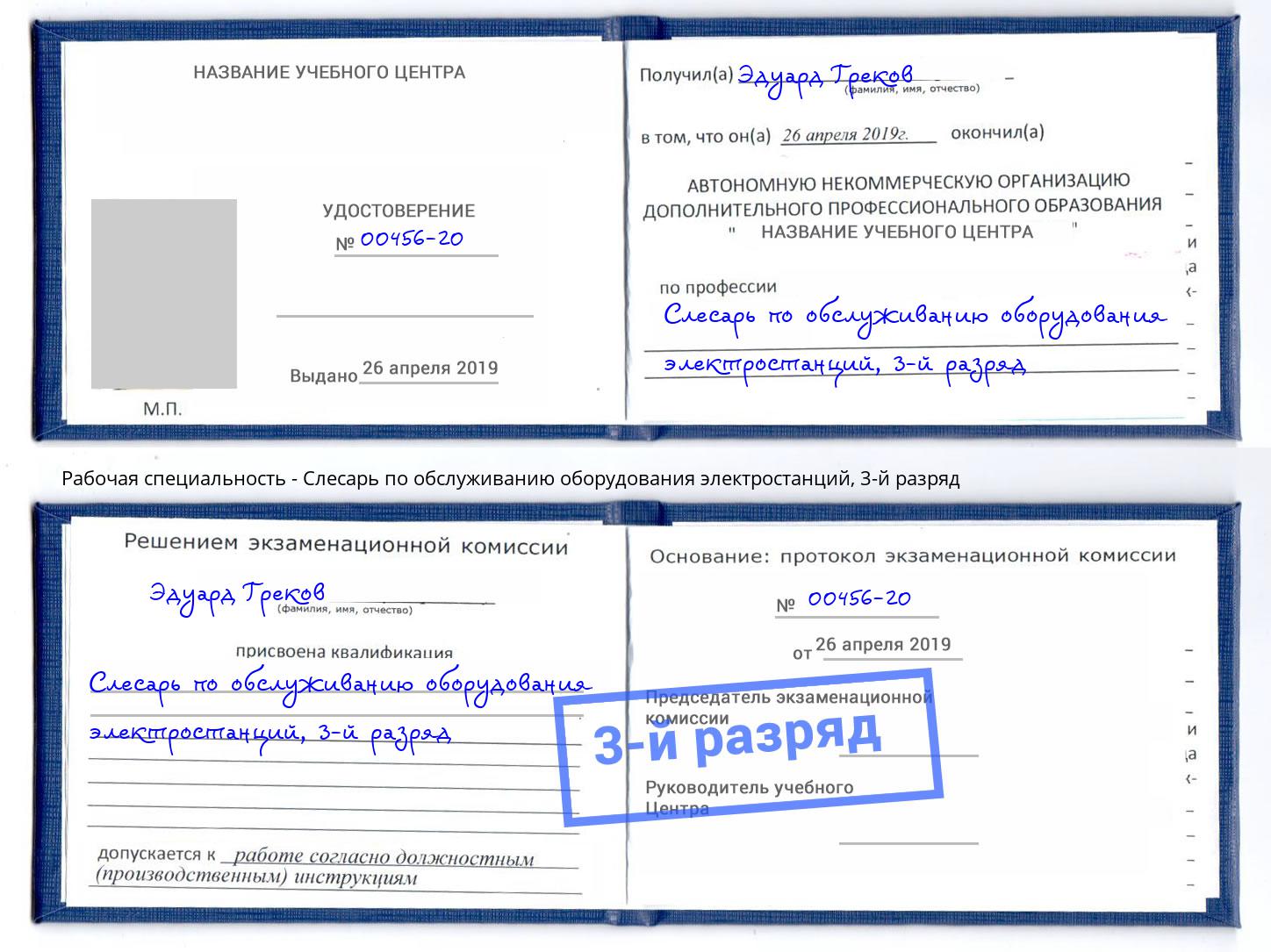 корочка 3-й разряд Слесарь по обслуживанию оборудования электростанций Ахтубинск