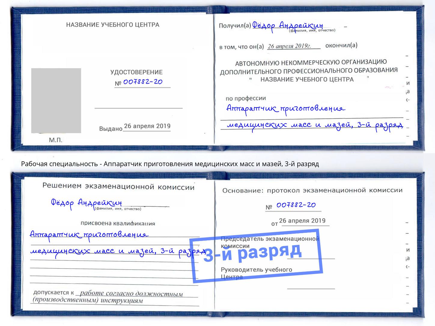корочка 3-й разряд Аппаратчик приготовления медицинских масс и мазей Ахтубинск