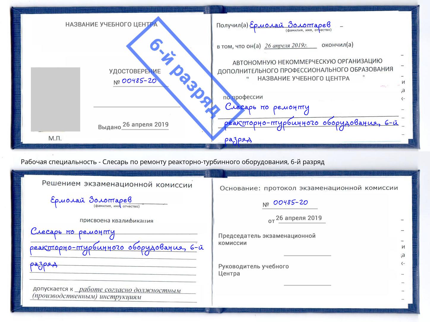 корочка 6-й разряд Слесарь по ремонту реакторно-турбинного оборудования Ахтубинск