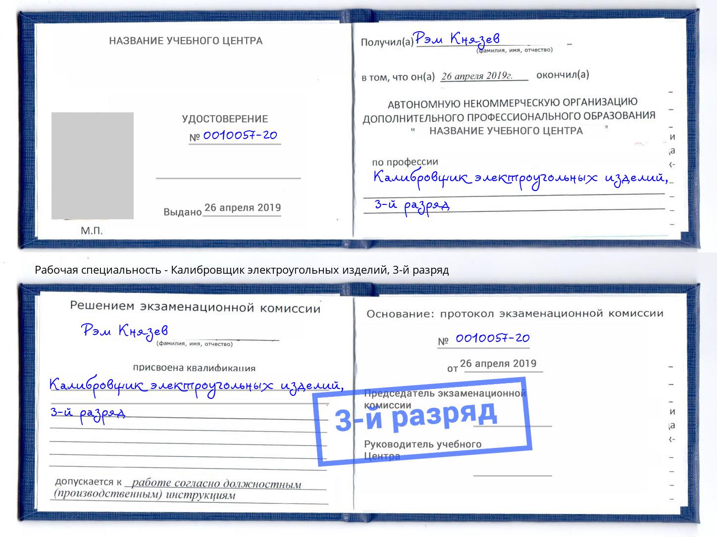 корочка 3-й разряд Калибровщик электроугольных изделий Ахтубинск