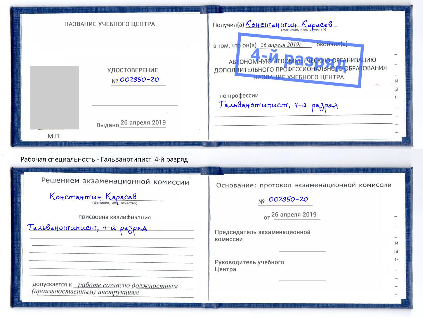 корочка 4-й разряд Гальванотипист Ахтубинск