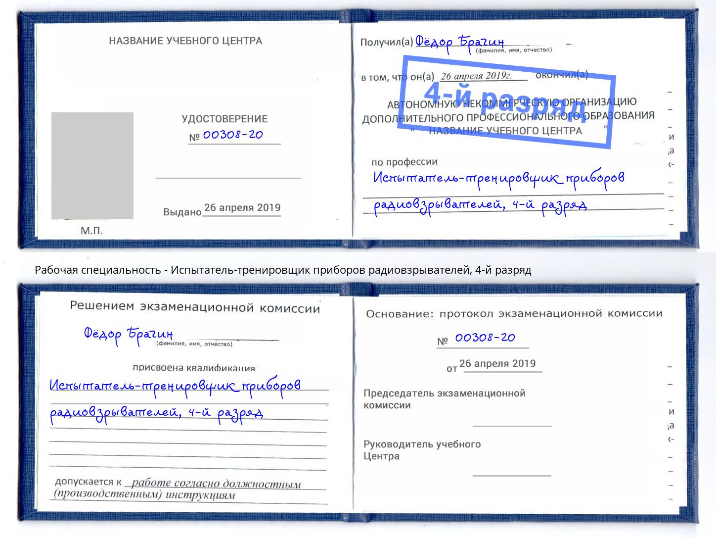 корочка 4-й разряд Испытатель-тренировщик приборов радиовзрывателей Ахтубинск