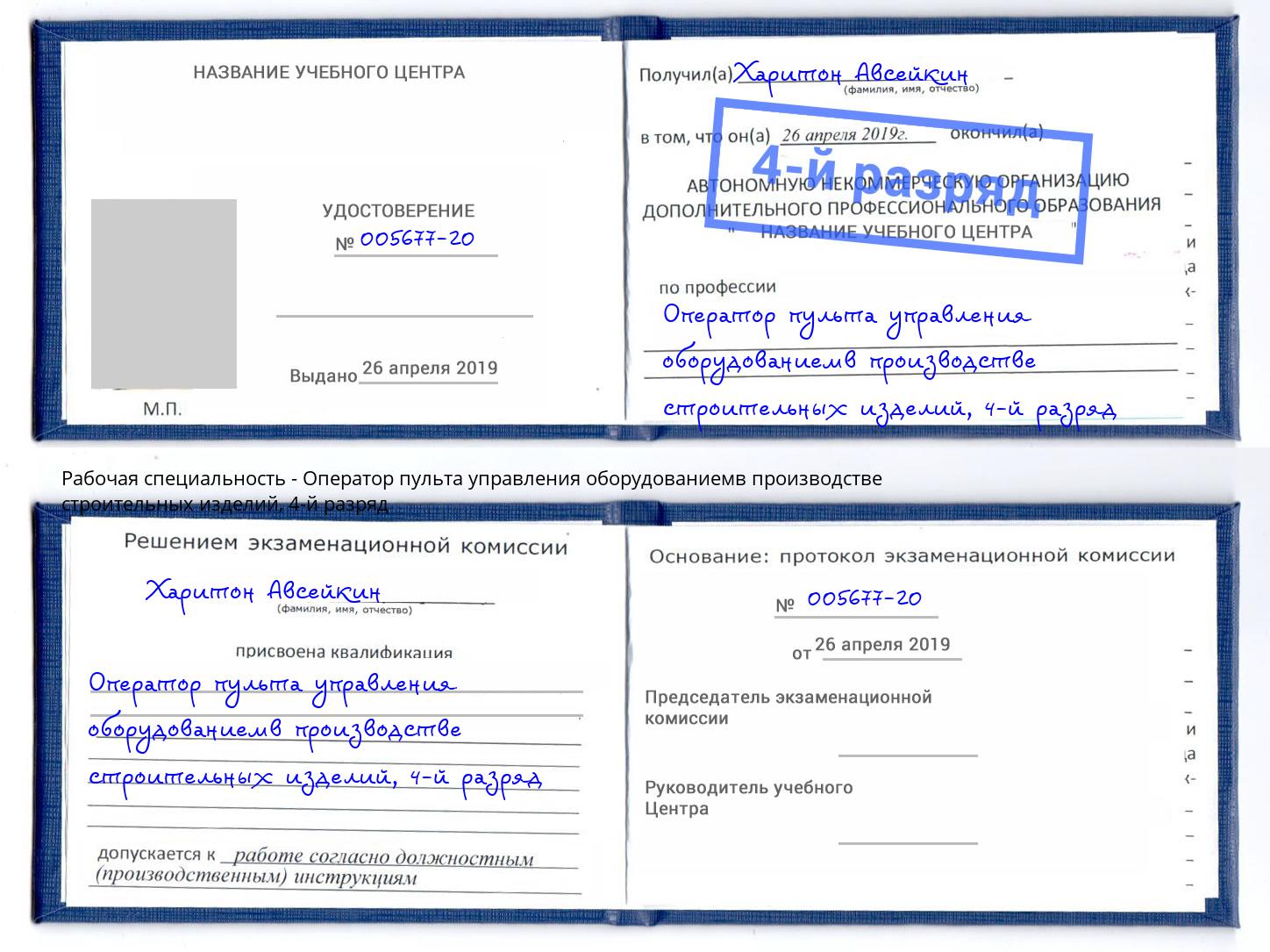 корочка 4-й разряд Оператор пульта управления оборудованиемв производстве строительных изделий Ахтубинск