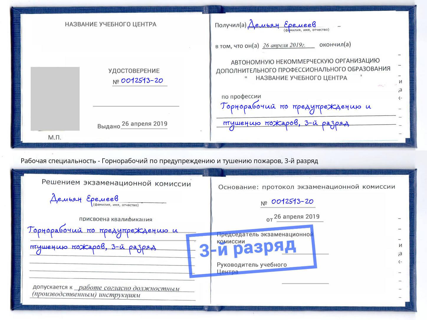 корочка 3-й разряд Горнорабочий по предупреждению и тушению пожаров Ахтубинск